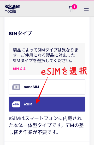 楽天モバイルの申し込み eSIM選択画面