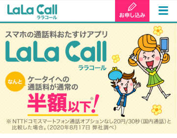 LaLa Call（ララコール）